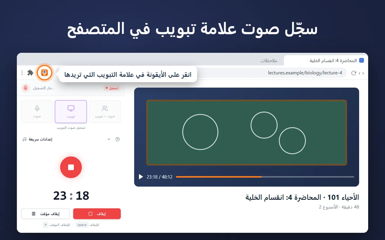 Voice Recorder في اللوحة الجانبية في Chrome، يسجّل صوت محاضرة في تبويب