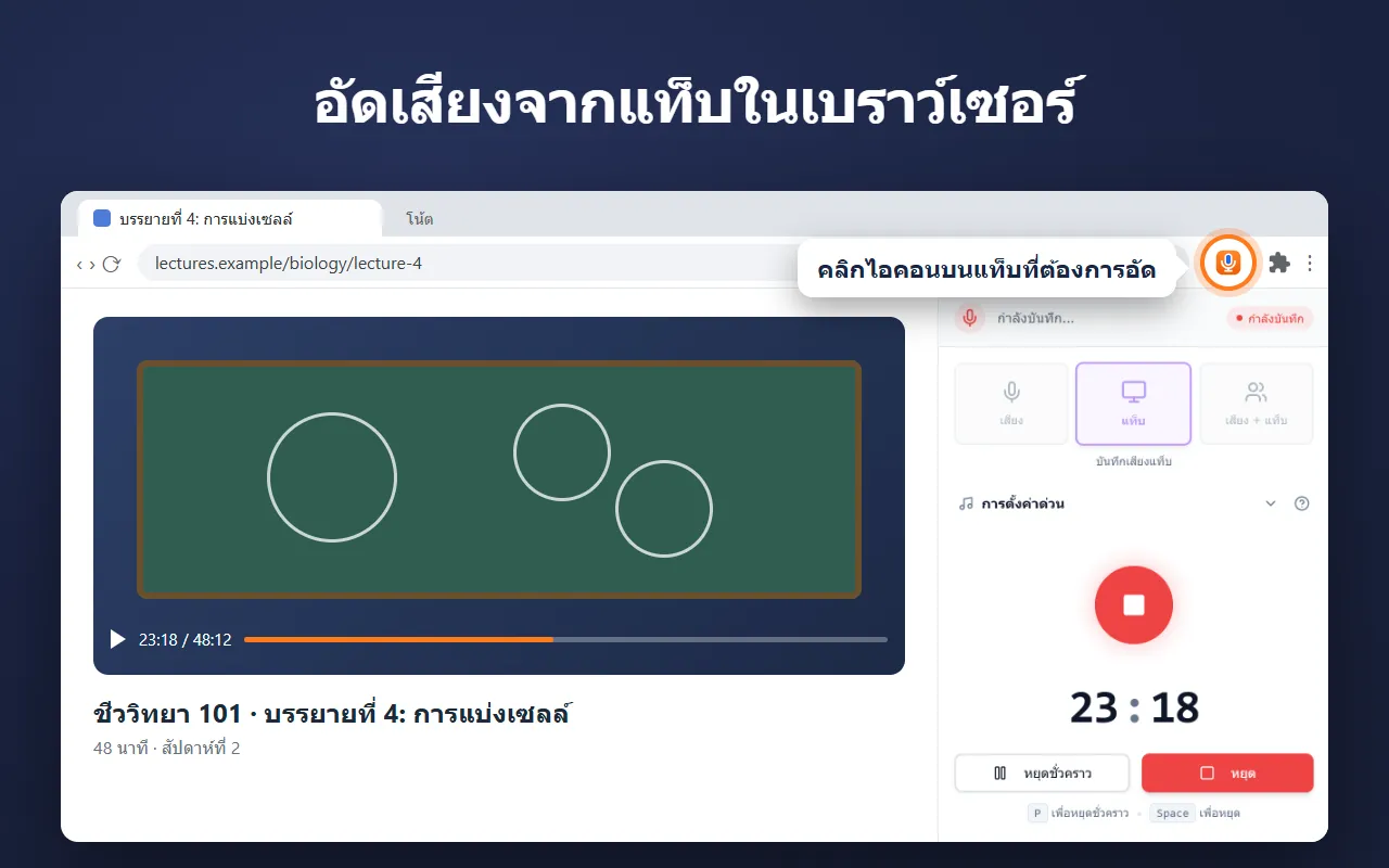 Voice Recorder ในแผงด้านข้างของ Chrome กำลังอัดเสียงการบรรยายจากแท็บ