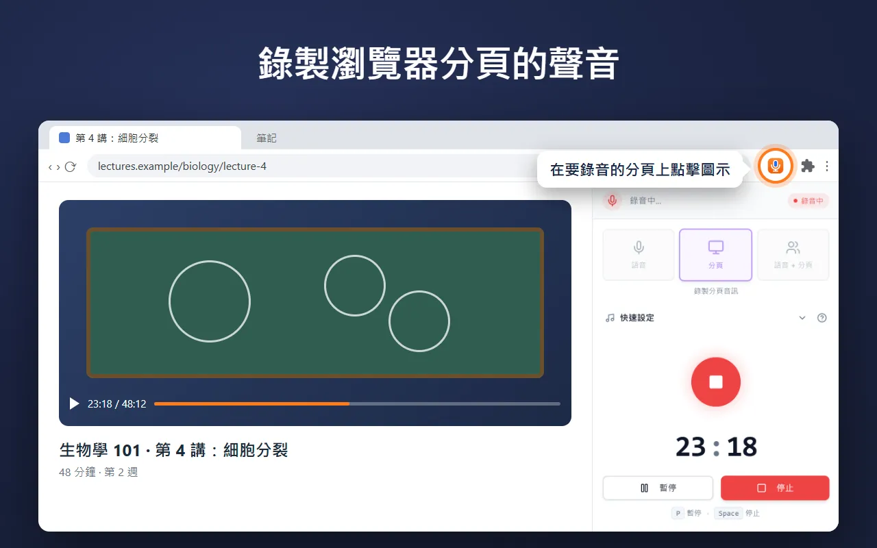 Chrome 側邊面板中的 Voice Recorder，正在錄製某個分頁中的講座聲音